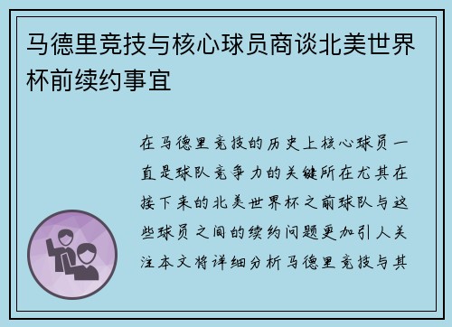 马德里竞技与核心球员商谈北美世界杯前续约事宜