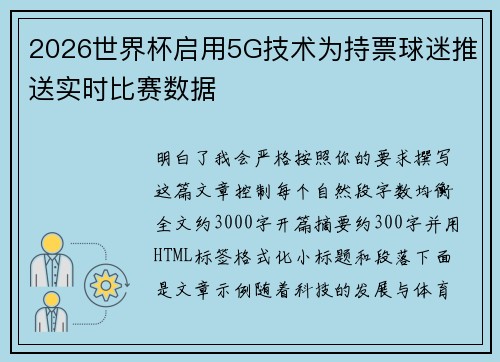 2026世界杯启用5G技术为持票球迷推送实时比赛数据