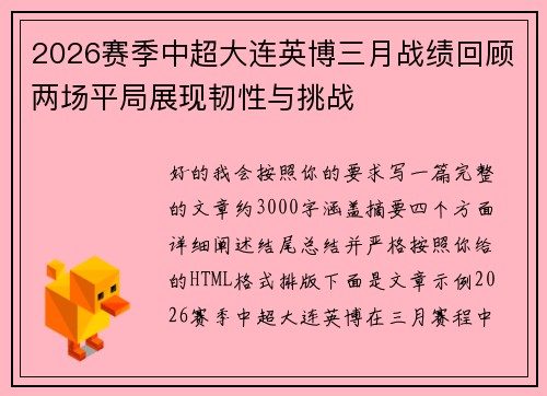 2026赛季中超大连英博三月战绩回顾两场平局展现韧性与挑战 2026赛季中超大连英博三月战绩回顾两场平局展现韧性与挑战