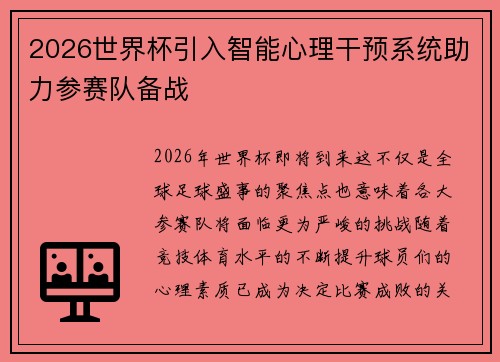 2026世界杯引入智能心理干预系统助力参赛队备战