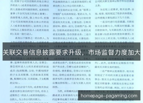 关联交易信息披露要求升级,市场监督力度加大 关联交易信息披露要求升级,市场监督力度加大