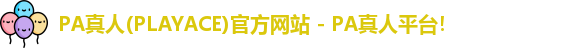 PA真人